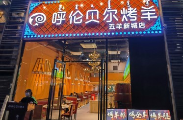 呼伦贝尔烤全羊