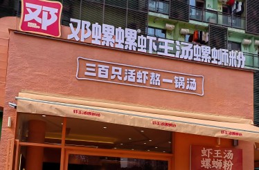 邓螺螺-虾王汤螺蛳粉