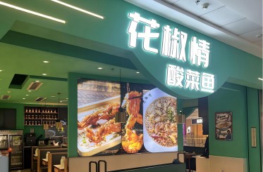 花椒情酸菜鱼