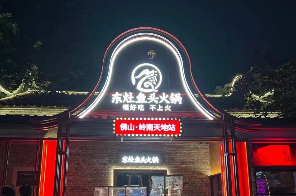 东灶鱼头火锅